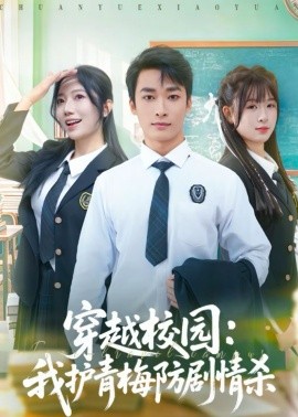穿越校園：我護(hù)青梅防劇情殺(全集)