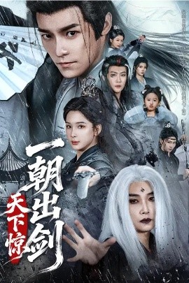 一朝出劍天下驚(全集)