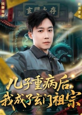 兒子重病后，我成了玄門祖宗(全集)