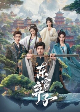 東宮棄子(全集)