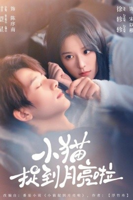 小貓捉到月亮啦(全集)