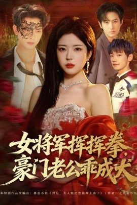 女將軍揮揮拳，豪門(mén)老公乖成犬(全集)