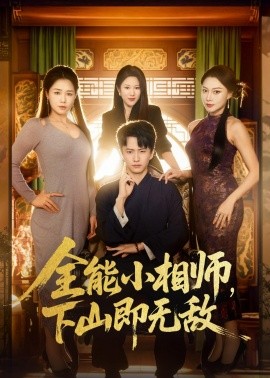 全能小相師，下山即無敵(全集)