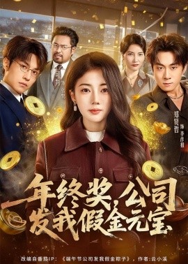 年終獎(jiǎng)，公司發(fā)我假金元寶(全集)