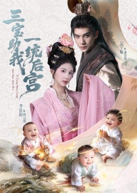 三寶助我一統(tǒng)后宮(全集)