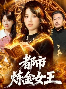 都市煉金女王(全集)