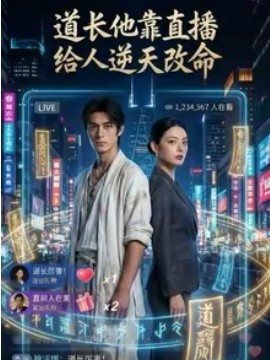 道長(zhǎng)他靠直播給人逆天改命(全集)
