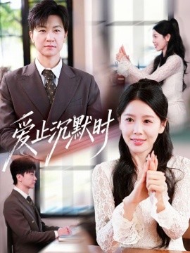 愛(ài)止沉默時(shí)(全集)