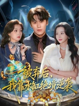 被棄后，我靠水缸絕境逆襲(全集)