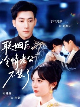 聯(lián)姻后，冷情老公不裝了(全集)