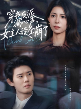 穿書反派漏新聲，女主人設(shè)全崩了(全集)