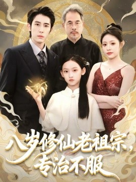 八歲修仙老祖宗，專治不服(全集)