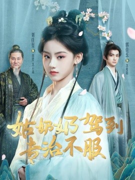 姑奶奶駕到專(zhuān)治不服(全集)