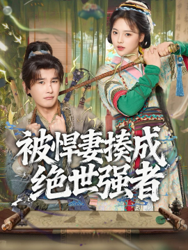 被悍妻揍成絕世強(qiáng)者(全集)