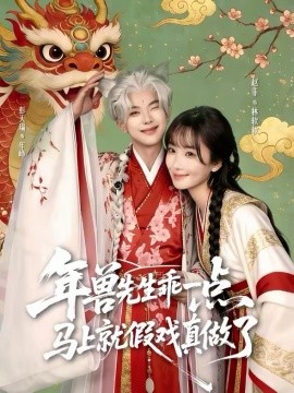 年獸先生乖一點，馬上就假戲真做了(全集)