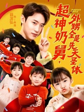 超神奶舅，外甥全是先天圣體(全集)