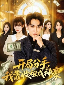 開局分手，我靠收租成神豪(全集)