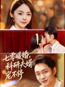 七零暖婚，科研夫婿寵不停(全集)