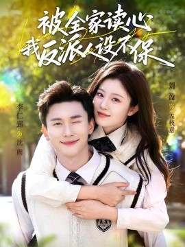 被全家讀心，我反派人設(shè)不保(全集)