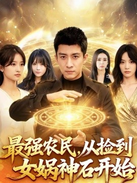 最強農(nóng)民，從撿到女媧神石開始(全集)