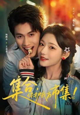 集合，保護我方市集(全集)