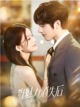 當(dāng)魅力消失后(全集)