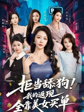 拒當(dāng)舔狗！我的返現(xiàn)全靠美女買單(全集)