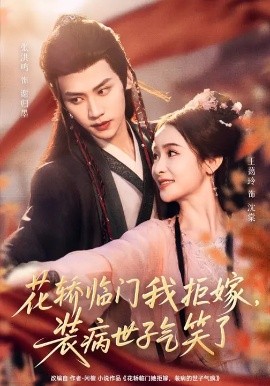 花轎臨門我拒嫁，裝病世子氣笑了(全集)