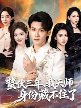 蟄伏三年，我天師身份藏不住了(全集)