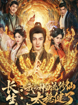 長生：我的種田流修仙太穩(wěn)健了(全集)