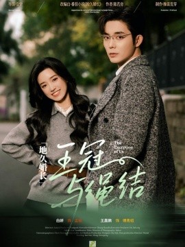 地久婚長王冠與繩結(jié)(全集)