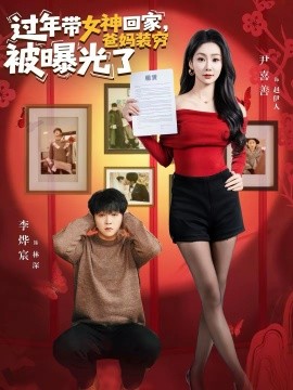 過年帶女神回家，爸媽裝窮被曝光了(全集)