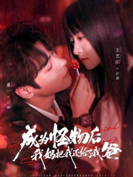 成為怪物后，我媽把我還給了我爸(全集)