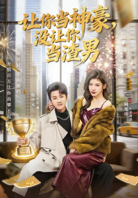 讓你當(dāng)神豪，沒讓你當(dāng)渣男(全集)