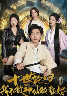 十世輪回，我不做神仙做贅婿(全集)