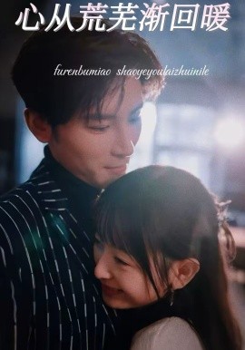 心從荒蕪漸回暖(全集)