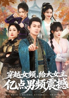 穿越女頻，給大女主億點男頻震撼(全集)