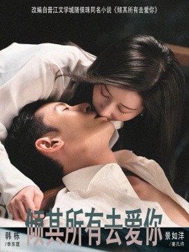 傾其所有去愛(ài)你(全集)