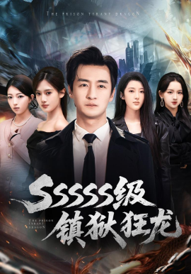 SSSSS級(jí)鎮(zhèn)獄狂龍(全集)