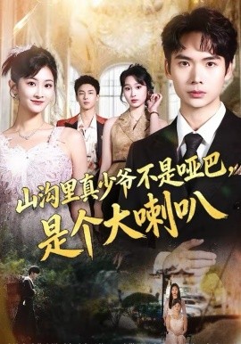 山溝里真少爺不是啞巴，是個(gè)大喇叭(全集)