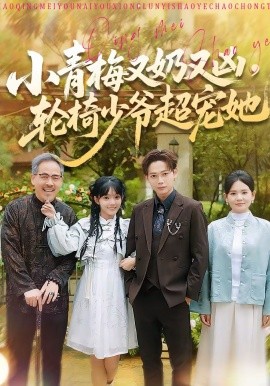 小青梅又奶又兇，輪椅少爺超寵她(全集)