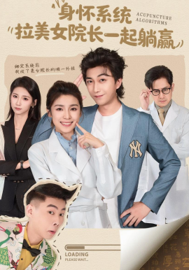 身懷系統(tǒng)，拉美女院長一起躺贏(全集)