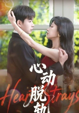 心動脫軌(全集)
