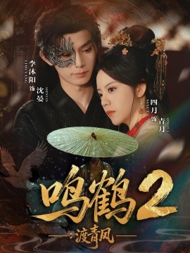 鳴鶴2：渡青風(全集)