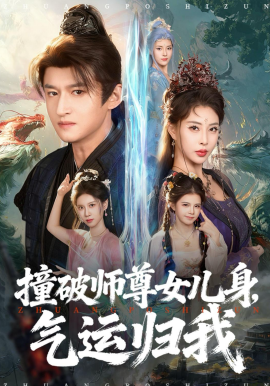 撞破師尊女兒身，氣運歸我(全集)