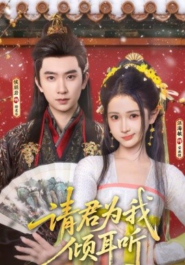 請君為我傾耳聽(全集)