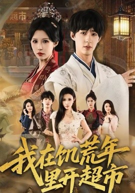 我在饑荒年里開超市(全集)