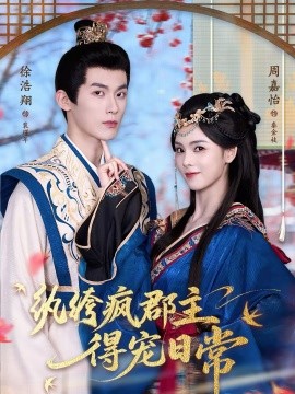 紈绔瘋郡主得寵日常(全集)