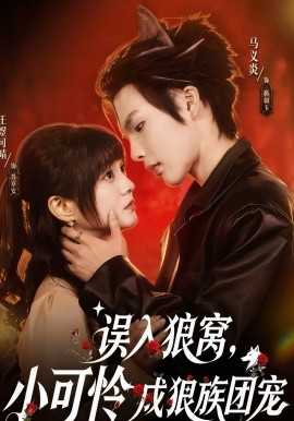 誤入狼窩，小可憐成狼族團(tuán)寵(全集)