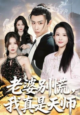 老婆別慌，我真是天師(全集)